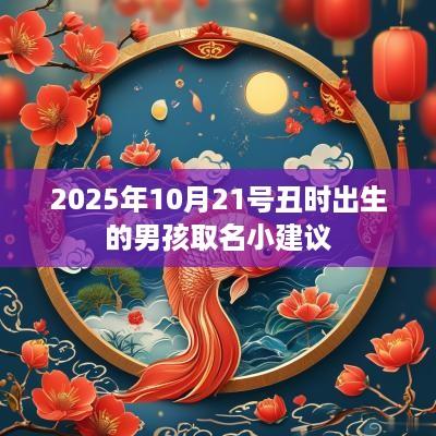 2025年10月21号丑时出生的男孩取名小建议