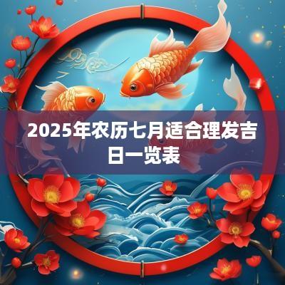 2025年农历七月适合理发吉日一览表
