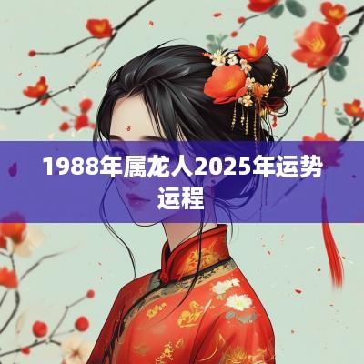 1988年属龙人2025年运势运程