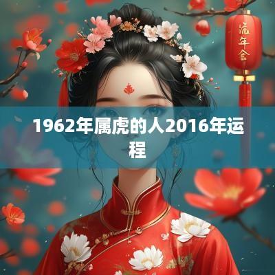 1962年属虎的人2016年运程