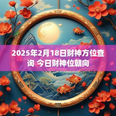 2025年2月18日财神方位查询 今日财神位朝向