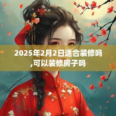 2025年2月2日适合装修吗,可以装修房子吗