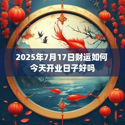2025年7月17日财运如何 今天开业日子好吗