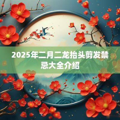 2025年二月二龙抬头剪发禁忌大全介绍