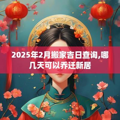 2025年2月搬家吉日查询,哪几天可以乔迁新居