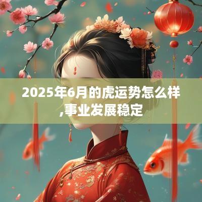 2025年6月的虎运势怎么样,事业发展稳定