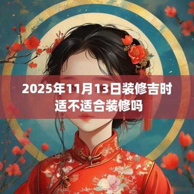 2025年11月13日装修吉时 适不适合装修吗