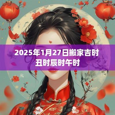 2025年1月27日搬家吉时 丑时辰时午时