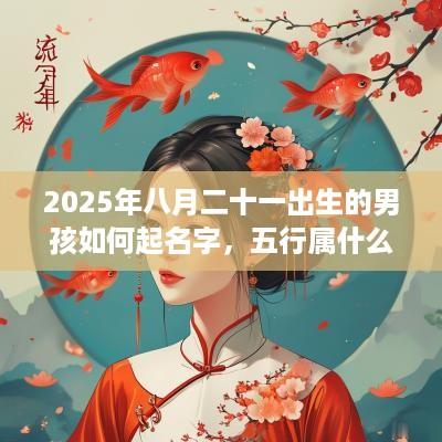 2025年八月二十一出生的男孩如何起名字，五行属什么