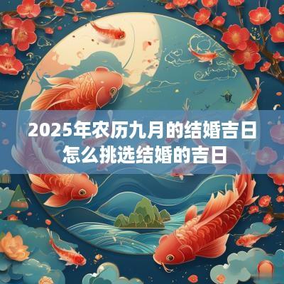 2025年农历九月的结婚吉日 怎么挑选结婚的吉日