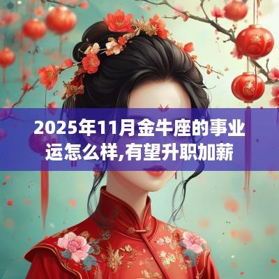 2025年11月金牛座的事业运怎么样,有望升职加薪