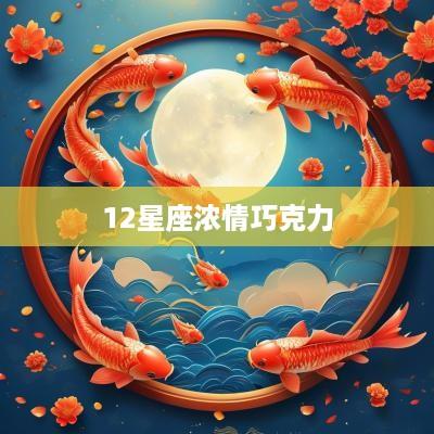 12星座浓情巧克力