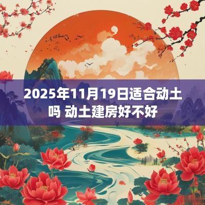 2025年11月19日适合动土吗 动土建房好不好