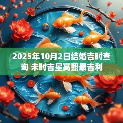 2025年10月2日结婚吉时查询 未时吉星高照最吉利