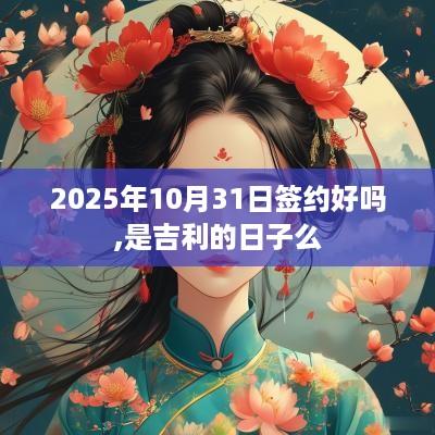 2025年10月31日签约好吗,是吉利的日子么