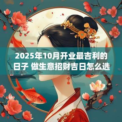 2025年10月开业最吉利的日子 做生意招财吉日怎么选