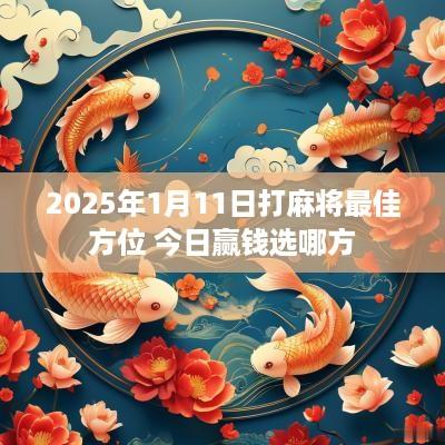 2025年1月11日打麻将最佳方位 今日赢钱选哪方