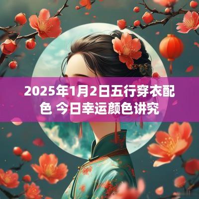 2025年1月2日五行穿衣配色 今日幸运颜色讲究