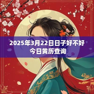 2025年3月22日日子好不好 今日黄历查询
