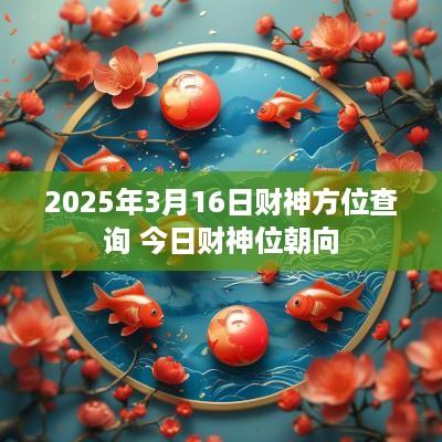 2025年3月16日财神方位查询 今日财神位朝向