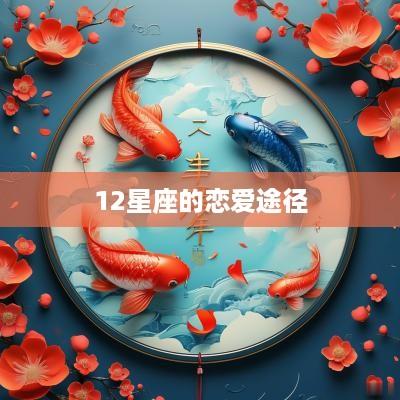 12星座的恋爱途径