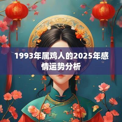 1993年属鸡人的2025年感情运势分析