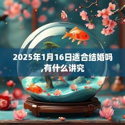 2025年1月16日适合结婚吗,有什么讲究