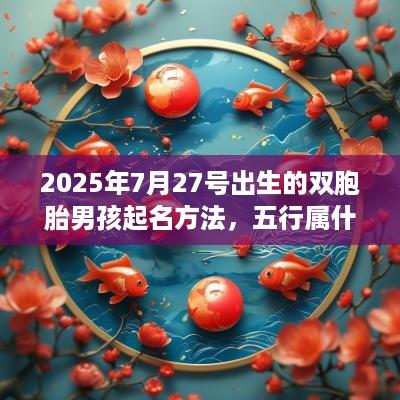 2025年7月27号出生的双胞胎男孩起名方法，五行属什么