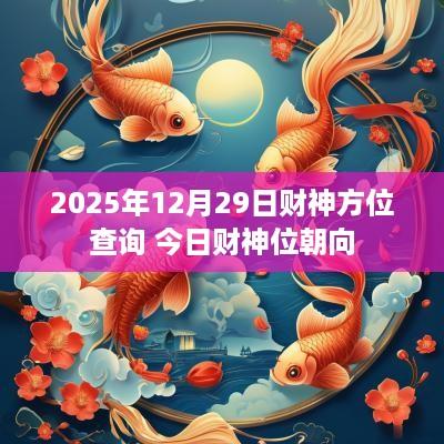 2025年12月29日财神方位查询 今日财神位朝向