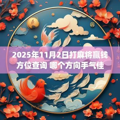 2025年11月2日打麻将赢钱方位查询 哪个方向手气佳