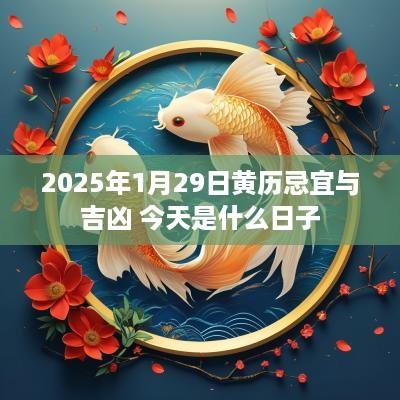 2025年1月29日黄历忌宜与吉凶 今天是什么日子