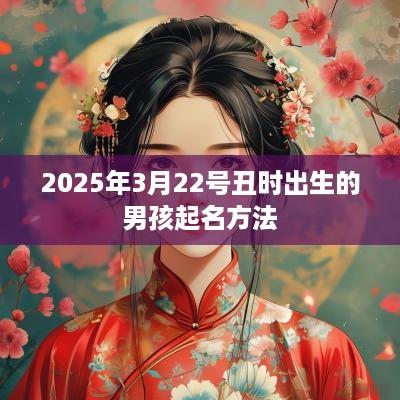 2025年3月22号丑时出生的男孩起名方法