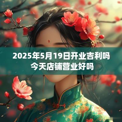 2025年5月19日开业吉利吗 今天店铺营业好吗