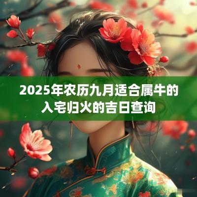 2025年农历九月适合属牛的入宅归火的吉日查询