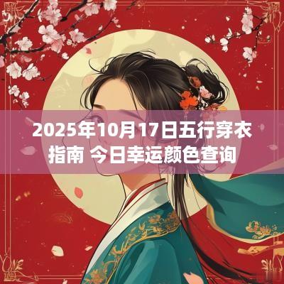 2025年10月17日五行穿衣指南 今日幸运颜色查询