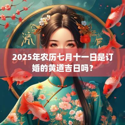 2025年农历七月十一日是订婚的黄道吉日吗？