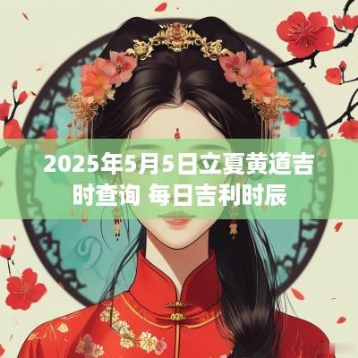 2025年5月5日立夏黄道吉时查询 每日吉利时辰