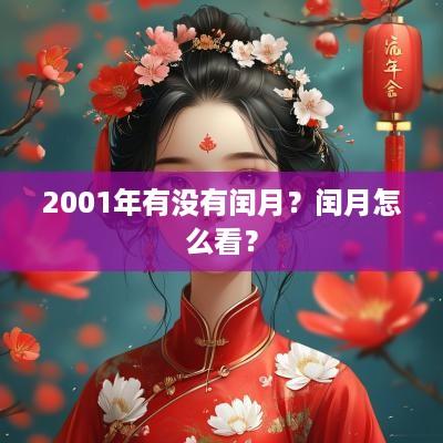 2001年有没有闰月？闰月怎么看？