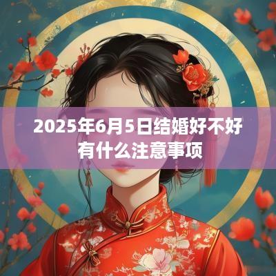 2025年6月5日结婚好不好 有什么注意事项
