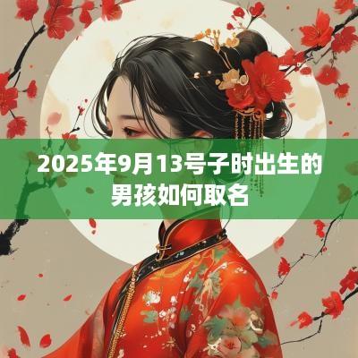2025年9月13号子时出生的男孩如何取名