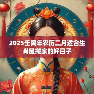 2025壬寅年农历二月适合生肖鼠搬家的好日子