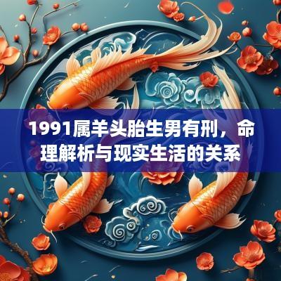 1991属羊头胎生男有刑，命理解析与现实生活的关系