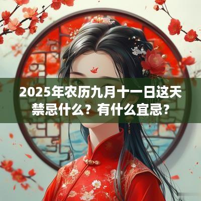 2025年农历九月十一日这天禁忌什么？有什么宜忌？