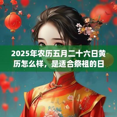 2025年农历五月二十六日黄历怎么样，是适合祭祖的日子吗？