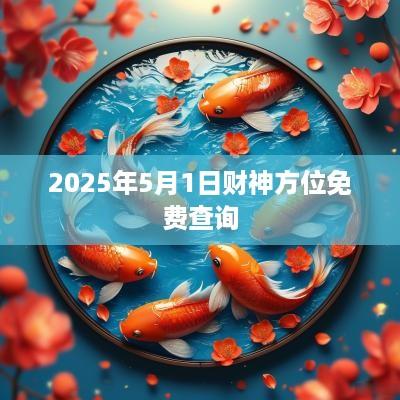 2025年5月1日财神方位免费查询
