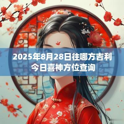 2025年8月28日往哪方吉利 今日喜神方位查询
