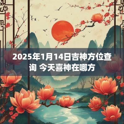 2025年1月14日吉神方位查询 今天喜神在哪方