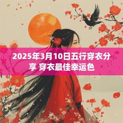 2025年3月10日五行穿衣分享 穿衣最佳幸运色