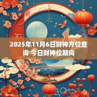 2025年11月6日财神方位查询 今日财神位朝向