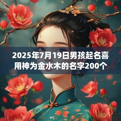 2025年7月19日男孩起名喜用神为金水木的名字200个
